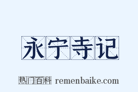 永宁寺记是什么意思的图片